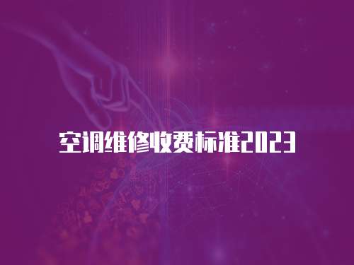 空調(diào)維修收費(fèi)標(biāo)準(zhǔn)2023