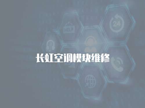 長(zhǎng)虹空調(diào)模塊維修
