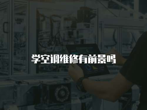 學空調維修有前景嗎