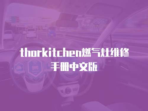 thorkitchen燃氣灶維修手冊中文版