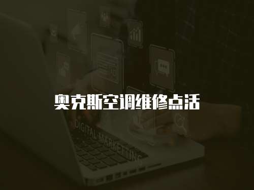 奧克斯空調(diào)維修點(diǎn)活