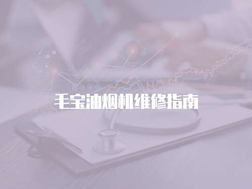 毛寶油煙機維修指南