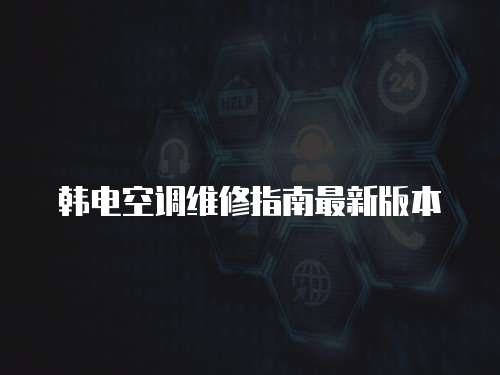 韓電空調(diào)維修指南最新版本
