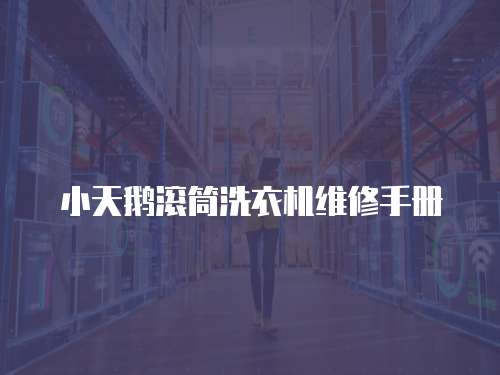 小天鵝滾筒洗衣機維修手冊