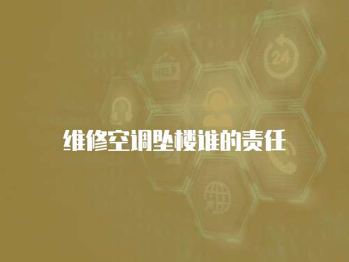 維修空調墜樓誰的責任