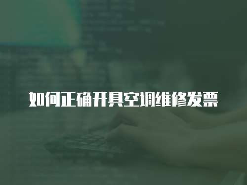 如何正確開具空調(diào)維修發(fā)票