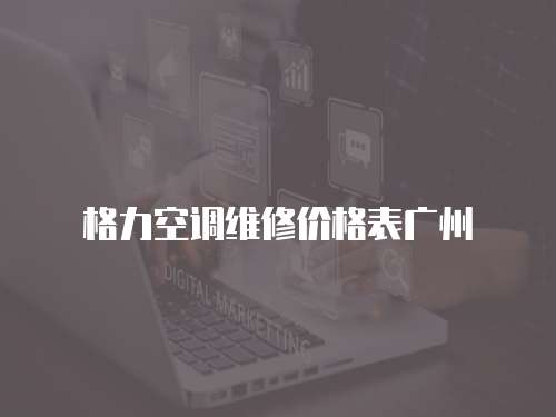 格力空調維修價格表廣州