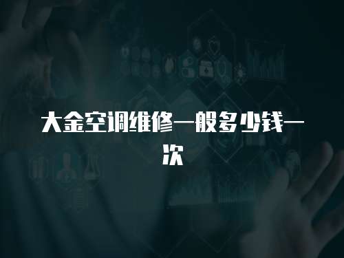 大金空調(diào)維修一般多少錢一次