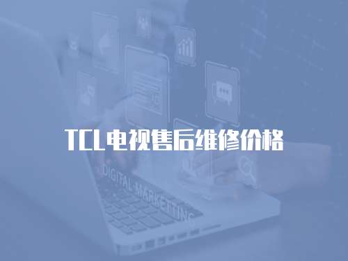 TCL電視售后維修價格