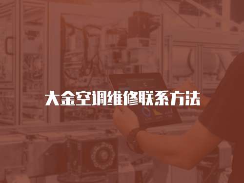 大金空調維修聯系方法