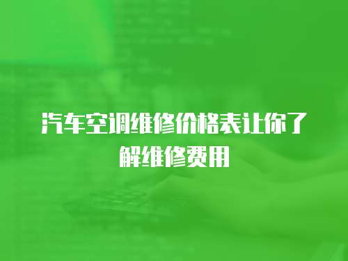 汽車空調(diào)維修價格表讓你了解維修費(fèi)用