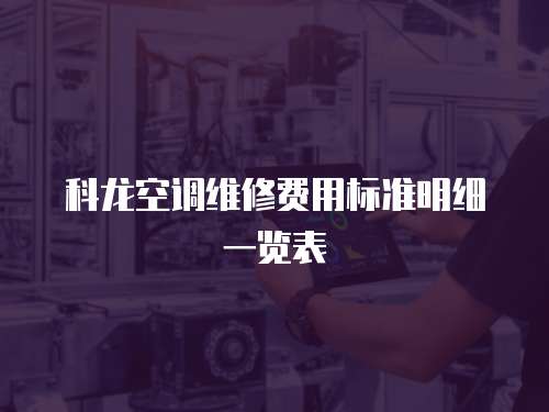 科龍空調維修費用標準明細一覽表