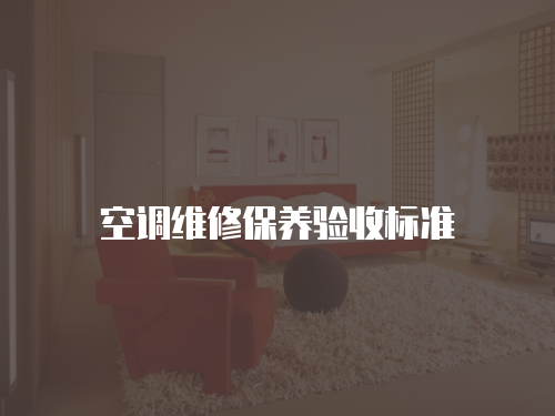 空調(diào)維修保養(yǎng)驗收標準