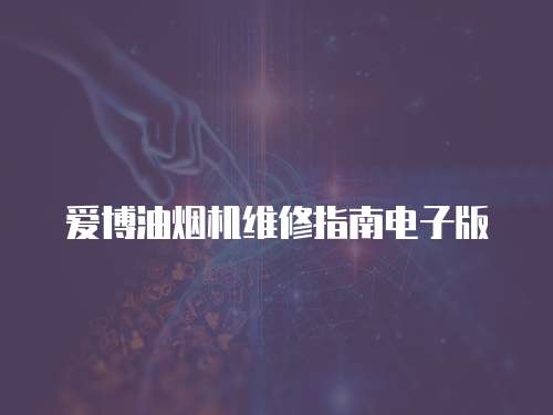愛博油煙機維修指南電子版
