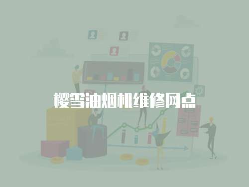 櫻雪油煙機維修網點