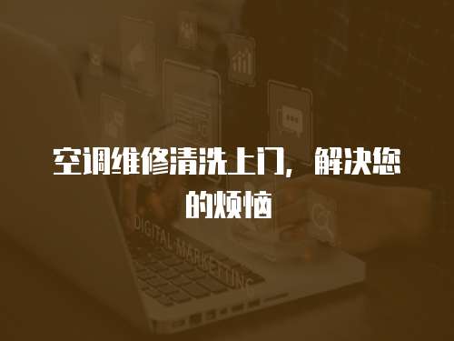 空調維修清洗上門，解決您的煩惱