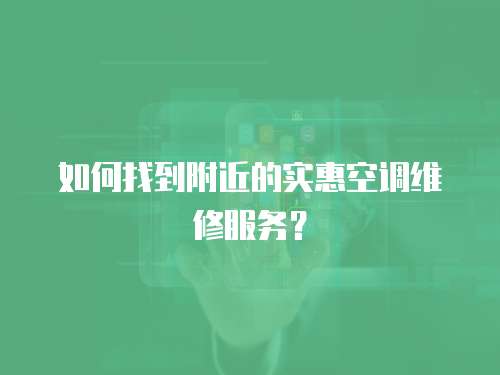 如何找到附近的實惠空調維修服務？