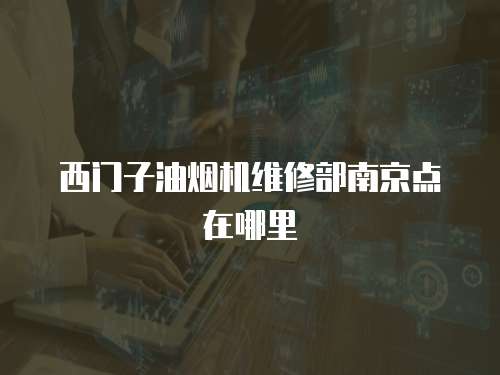 西門子油煙機維修部南京點在哪里