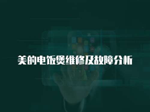 美的電飯煲維修及故障分析