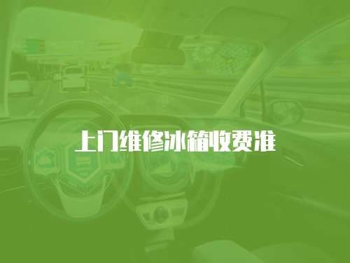 上門維修冰箱收費(fèi)準(zhǔn)