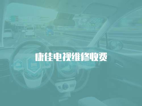 康佳電視維修收費(fèi)