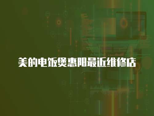 美的電飯煲惠陽(yáng)最近維修店