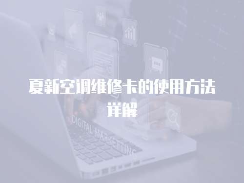 夏新空調維修卡的使用方法詳解