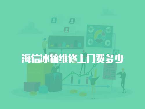 海信冰箱維修上門費多少