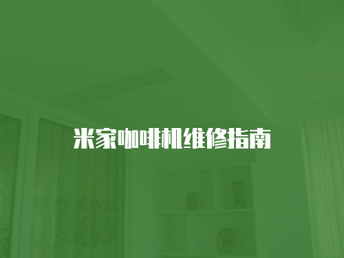 米家咖啡機(jī)維修指南