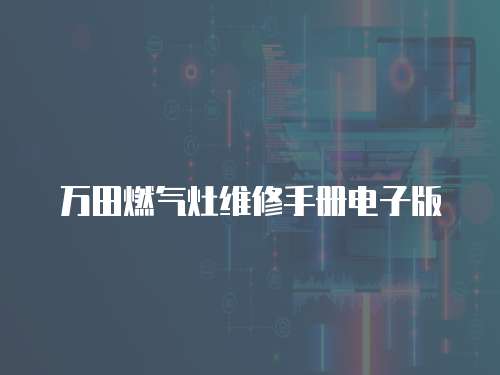 萬田燃氣灶維修手冊電子版