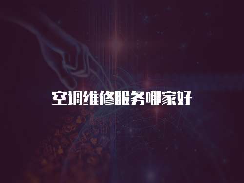 空調維修服務哪家好