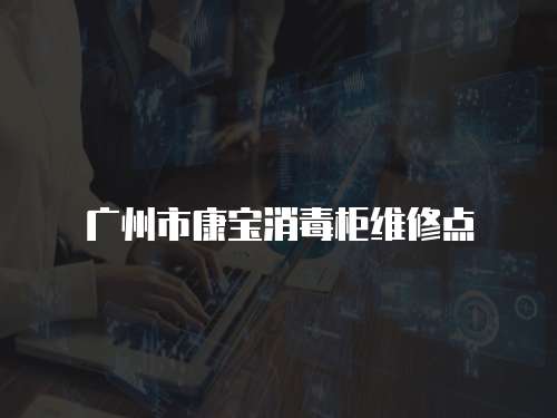 廣州市康寶消毒柜維修點