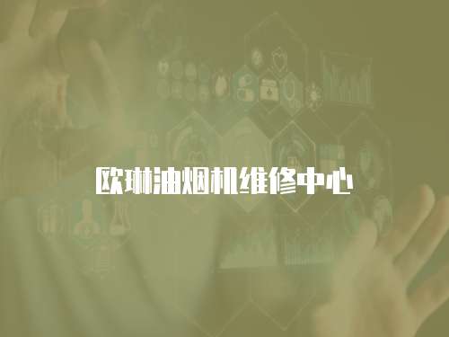 歐琳油煙機(jī)維修中心