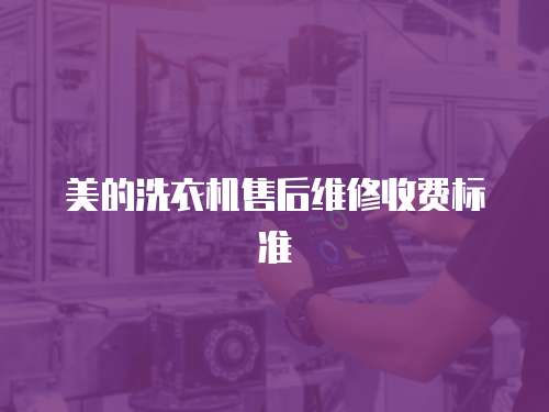 美的洗衣機(jī)售后維修收費(fèi)標(biāo)準(zhǔn)