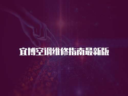 宜博空調(diào)維修指南最新版