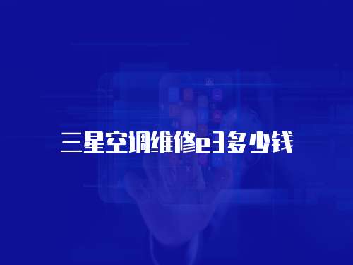 三星空調維修e3多少錢