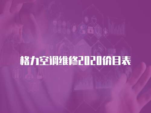 格力空調(diào)維修2020價目表
