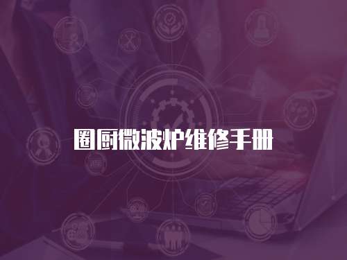 圈廚微波爐維修手冊