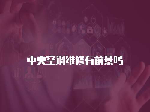中央空調維修有前景嗎