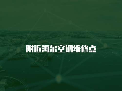 附近海爾空調(diào)維修點(diǎn)