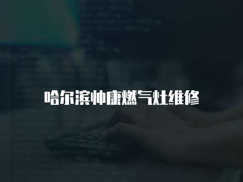 哈爾濱帥康燃氣灶維修