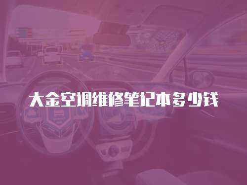大金空調(diào)維修筆記本多少錢(qián)