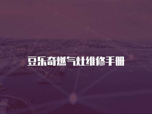 豆樂奇燃氣灶維修手冊