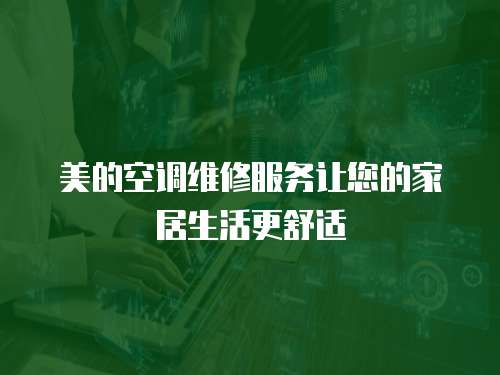 美的空調維修服務讓您的家居生活更舒適