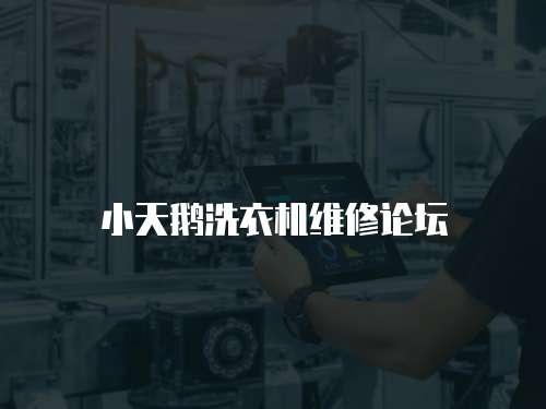 小天鵝洗衣機維修論壇