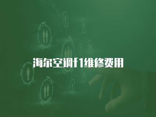 海爾空調(diào)f1維修費(fèi)用