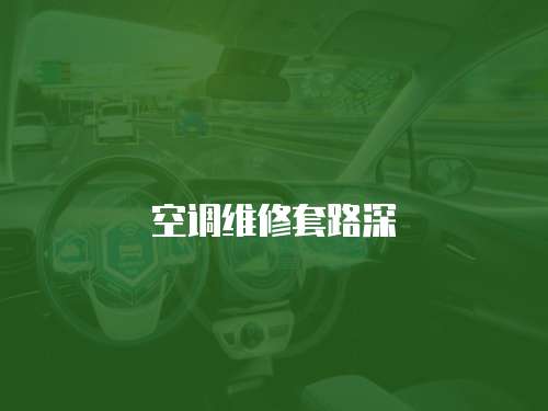 空調維修套路深