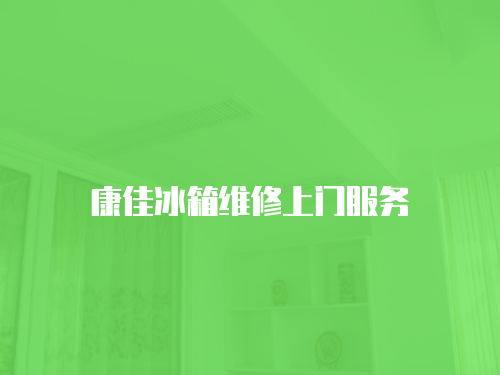 康佳冰箱維修上門服務(wù)