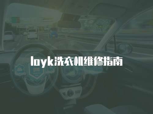 loyk洗衣機(jī)維修指南