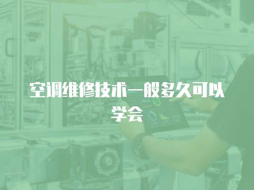 空調維修技術一般多久可以學會